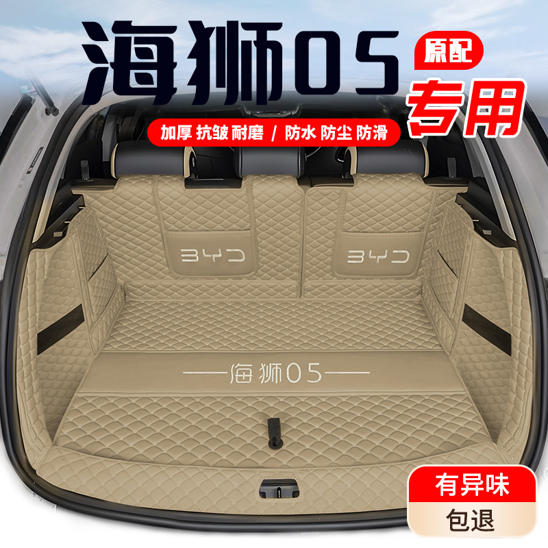【海狮05】专用后备箱垫