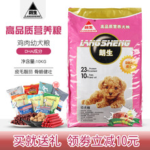 朗生宠物狗粮幼犬鸡肉味粮10kg粮泰迪金毛边牧比熊贵宾20斤