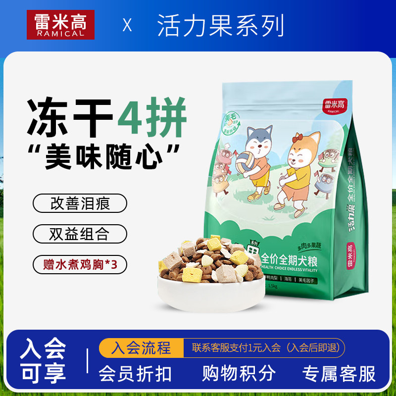 雷米高活力果狗粮全价全期成幼犬冻干鸭肉梨1.5/5kg奶糕益生菌元,宠物/宠物食品及用品,狗全价膨化粮,淘宝优惠券,粉丝福利购,淘宝优惠卷