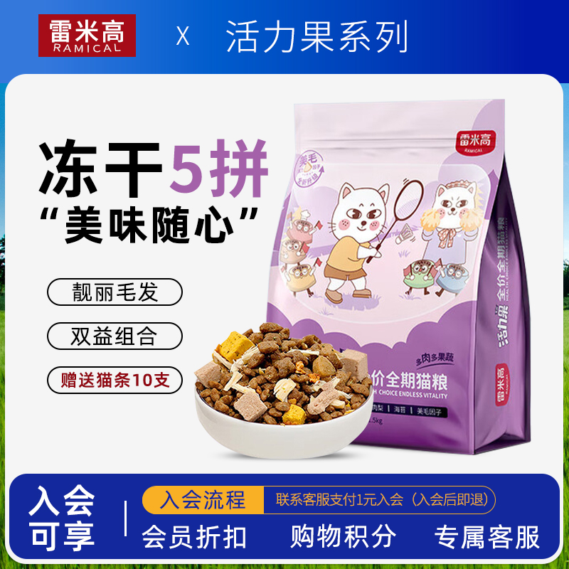 雷米高活力果冻干猫粮1.5/5kg
