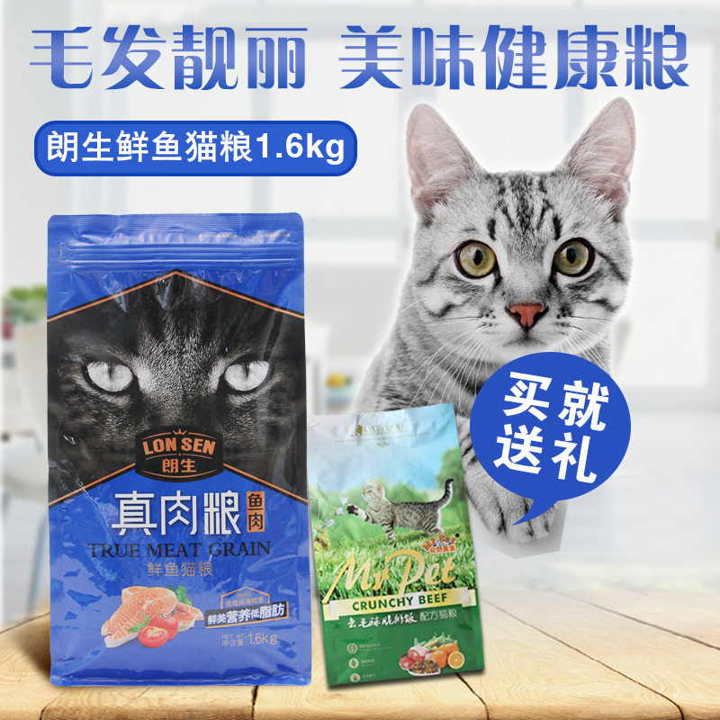 朗生猫粮鱼肉味成猫幼猫猫粮鱼肉猫咪主粮营养全猫猫粮1.6kg_虎窝淘