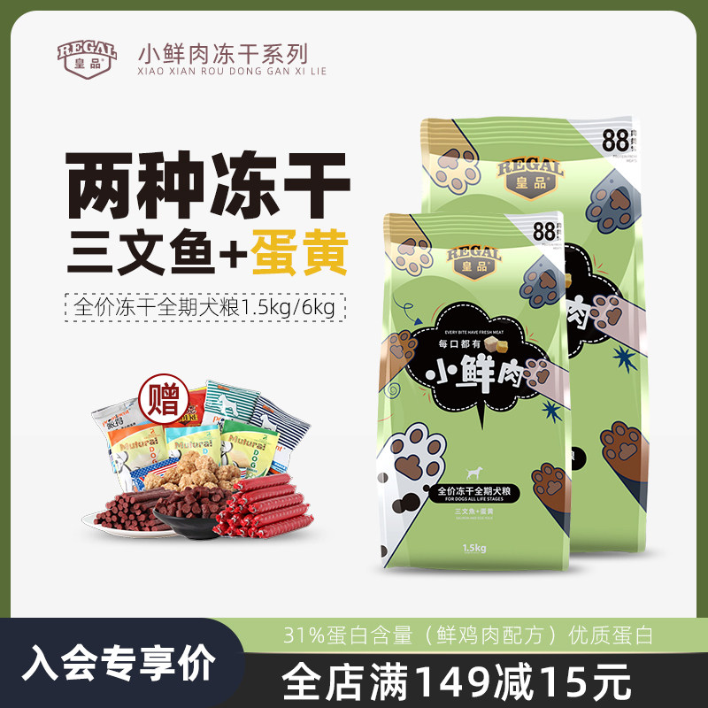 皇品狗粮全价成幼犬通用型鸡肉三文鱼蛋黄冻干粮1.5/6kg小鲜肉