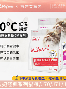 拉妃低温烘焙猫粮L71肠胃泌尿呵护1.5/7kg无谷成幼猫通用L7072非