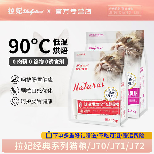 拉妃低温烘焙猫粮1.5/7kg