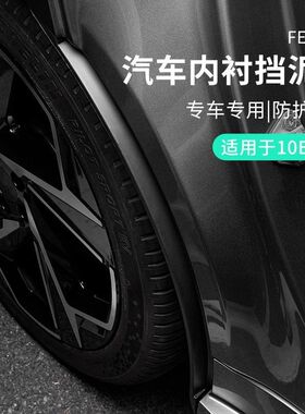 适用于领克10EMP配件汽车后轮内衬挡泥板外改装车载轮胎边防泥板
