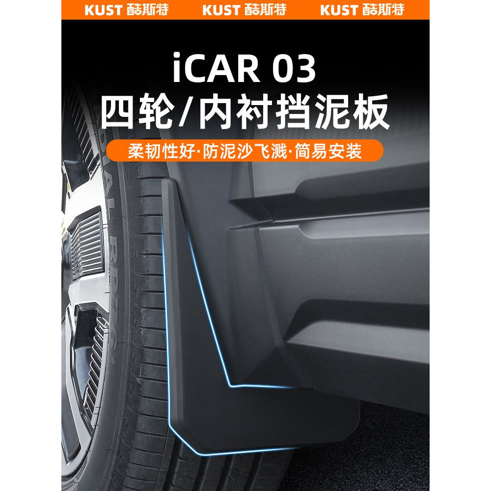 适用于icar03专用四轮挡泥板内衬泥挡外饰升级改装车身车漆防护