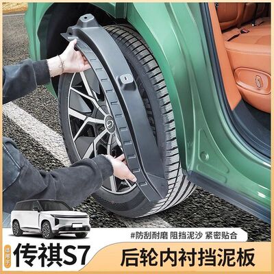 适用传祺向往S7专用后轮内衬挡泥板前后车轮挡泥皮配件用品改装饰