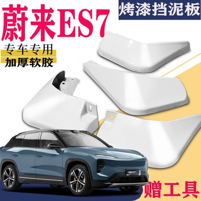 适用于蔚来ES7挡泥板专用前后原装原厂汽车改装配件水皮防2022款
