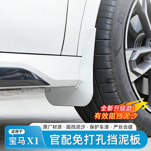 适用于宝马X1/iX1挡泥板原车同色免打孔专用改装车身外饰防护用品