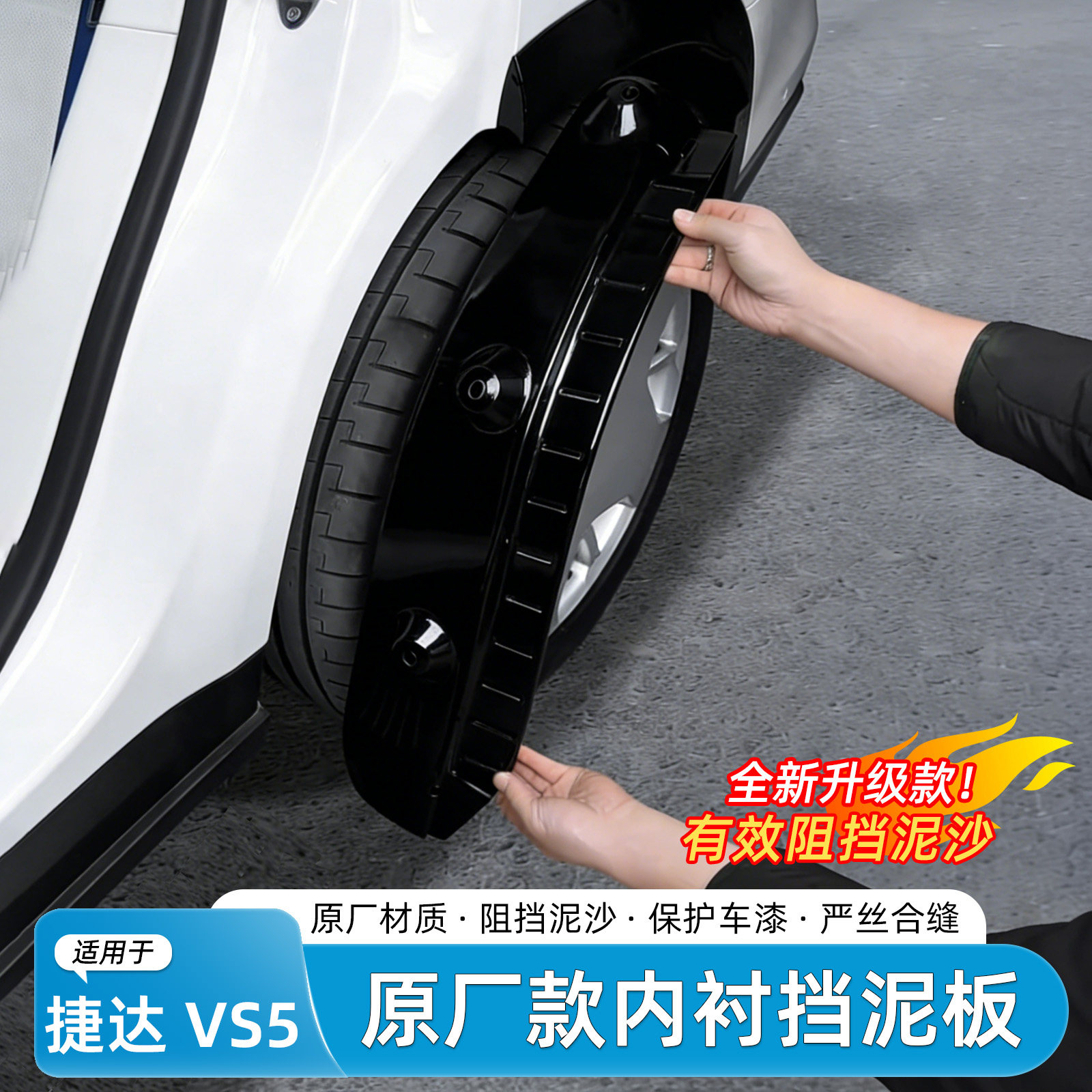 适用于捷达VS5挡泥板后门内衬烤漆外饰防甩泥汽车挡泥皮汽车配件