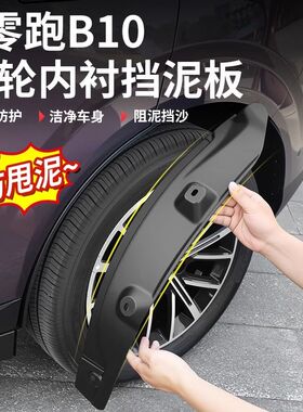 适用零跑B10挡泥板改装饰后轮护板内衬档泥皮沙泥B10汽车用品配件