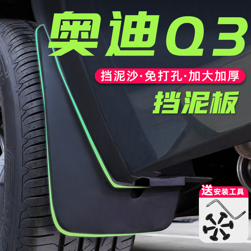 适用于23款奥迪Q3专用挡泥板改装配件车内装饰用品大全汽车2023