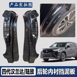 皇冠陆放 汉兰达后轮内衬挡泥板免打孔无损 24款 适用于21
