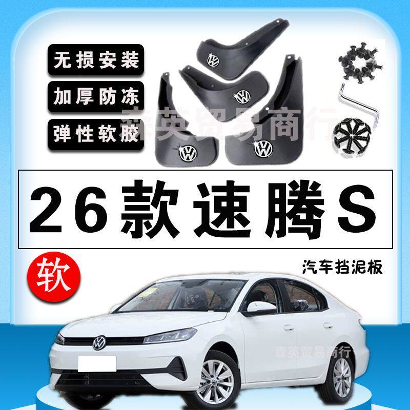 大众速腾S专用免打孔挡泥板
