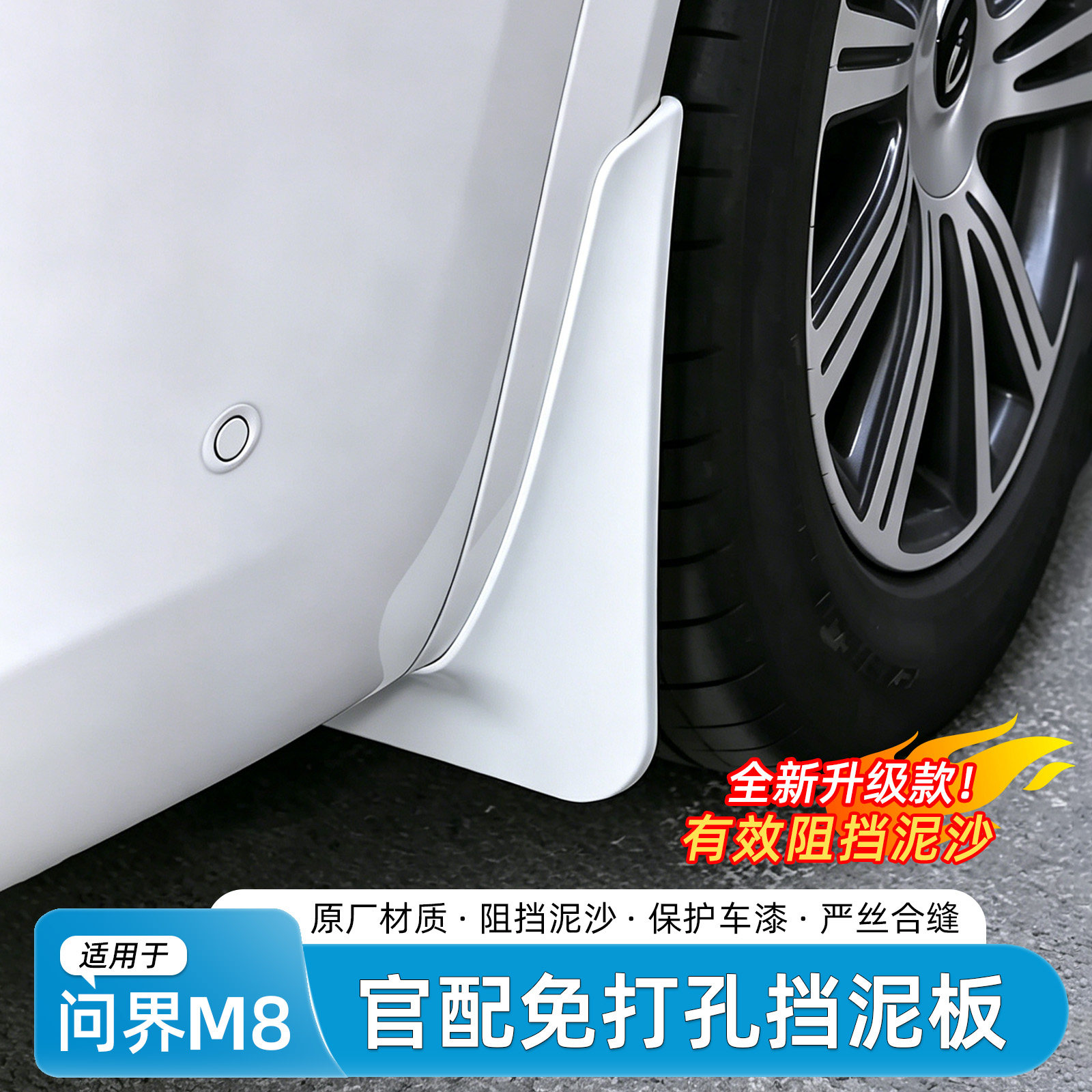 适用问界M8挡泥板车轮免打孔烤漆外饰挡泥皮汽车改装专用配件大全