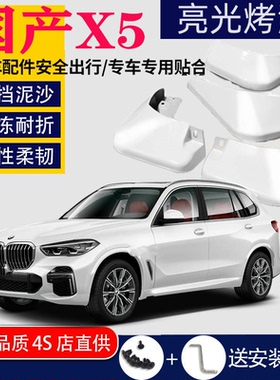适用于华晨BMWX5L挡泥板专用国产原装2022款原厂M运动套装40li30