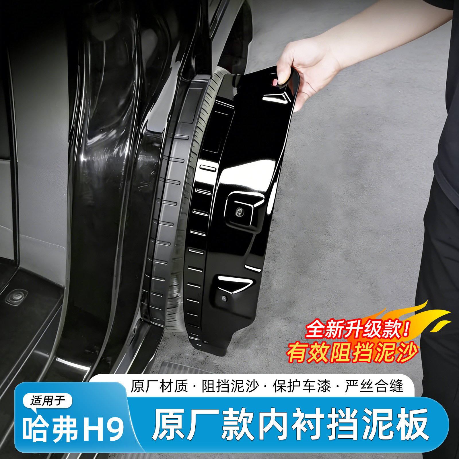 适用于二代哈弗H9挡泥板烤漆专用内衬汽车外饰改装专用品大全配件