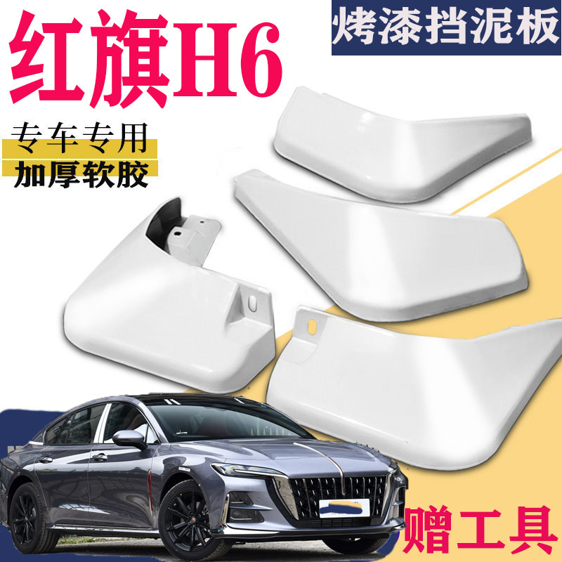 适用于红旗H6挡泥板专用前后原装原厂汽车改装配件水皮泥瓦2023款
