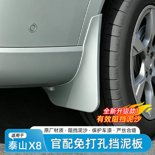 适用岚图泰山X8挡泥板内衬四轮免打孔阻挡泥沙石专用外饰汽车配件