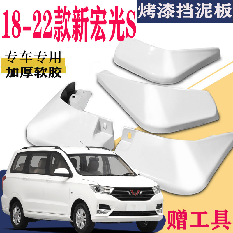 适用于2021款宏光S挡泥板专用前后原装汽车改装原厂配件水19款23
