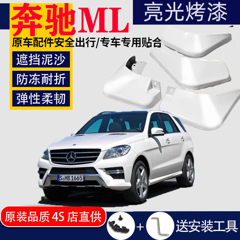适用于12-16款奔驰 ML350 ML400 ML320 ML300 改装配件 挡泥板皮