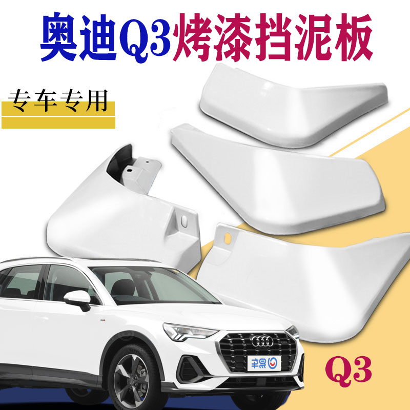 适用于奥迪Q3挡泥板专用原装前后汽车原厂改装轿跑车2022款2019白