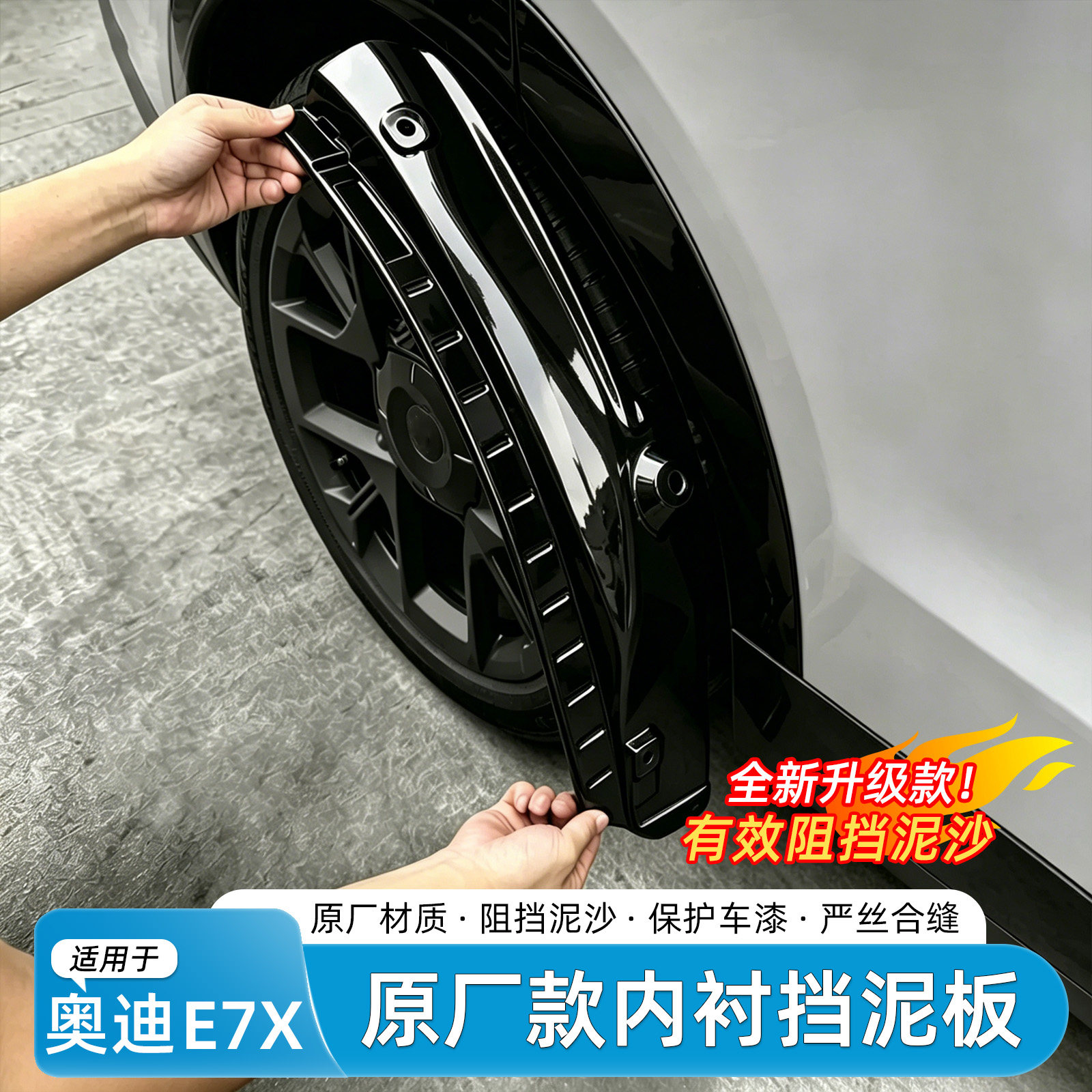 适用于奥迪E7X挡泥板内衬后门烤漆四轮外饰免打孔汽车挡泥皮配件