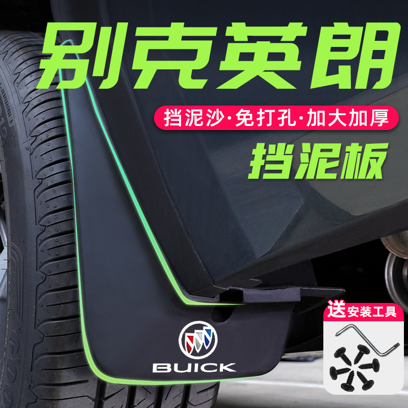 适用别克英朗专用挡泥板XT原厂GT改装配件汽车用品装饰大全改装件