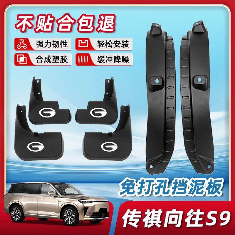 广汽传祺向往S9后门内衬挡泥板前后轮全车配件用品改装件内饰防泥