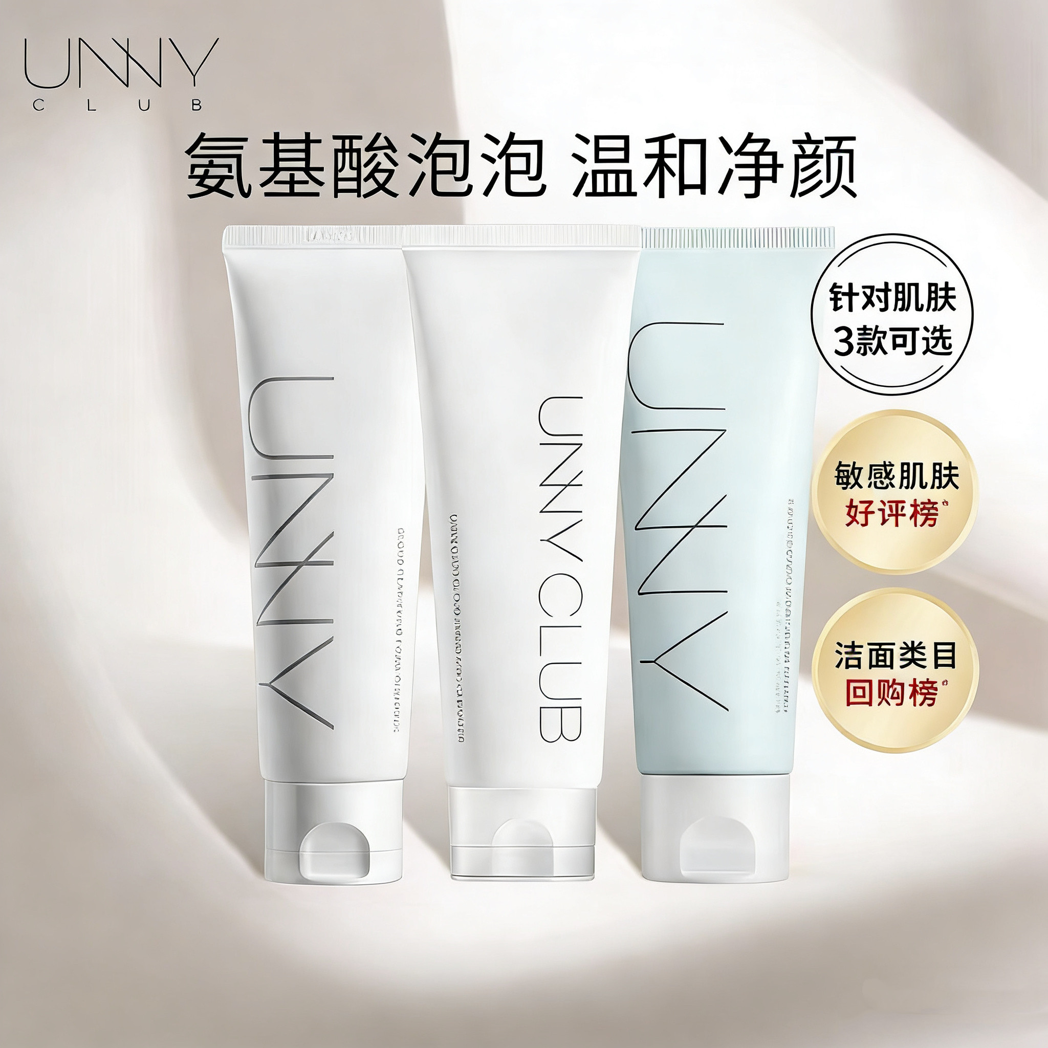 unny氨基酸洗面奶温和不刺激