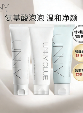 unny氨基酸洗面奶温和不刺激