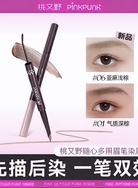 桃又野双头染眉膏眉笔二合一