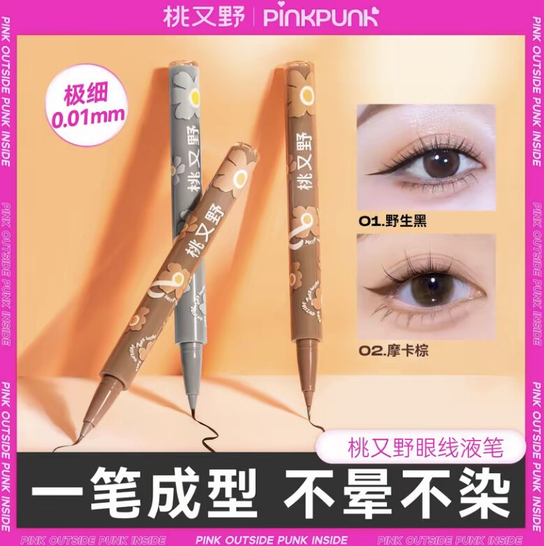 桃又野眼线液笔极细防水防汗持久不易晕染极细自然顺滑初学者女