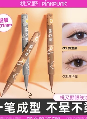 桃又野眼线液笔极细防水防汗持久