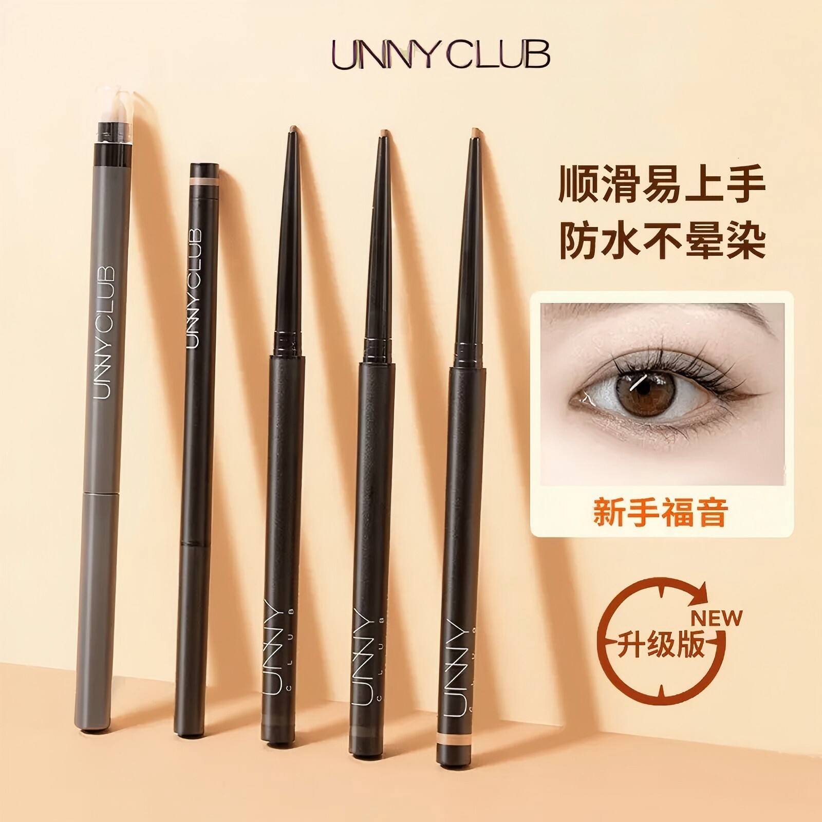 UNNY眼线胶笔防水不易晕染持久新手眼线卧蚕下至笔棕色自然日常