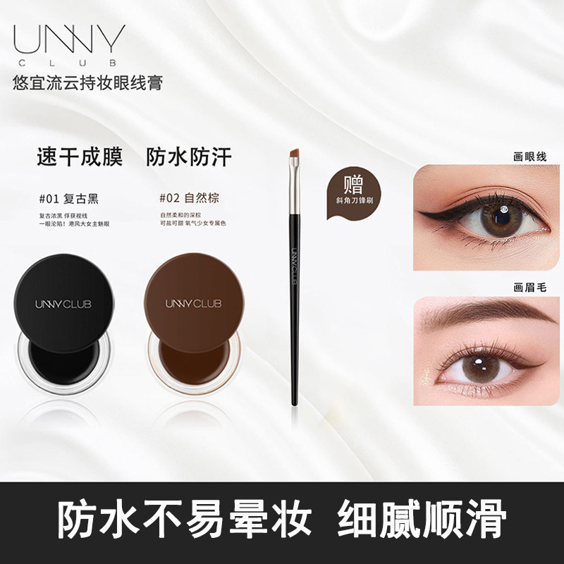UNNY眼线膏胶笔防水防汗不易晕染持久眼线膏卧蚕眼线笔新手初学者