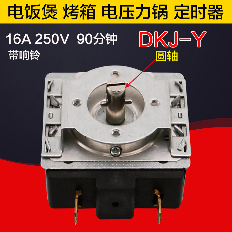 全新电压力饭煲锅 烤箱DKJ-Y-90分钟/16A 250V机械定时器开关圆轴