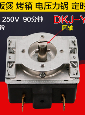 全新电压力饭煲锅 烤箱DKJ-Y-90分钟/16A 250V机械定时器开关圆轴