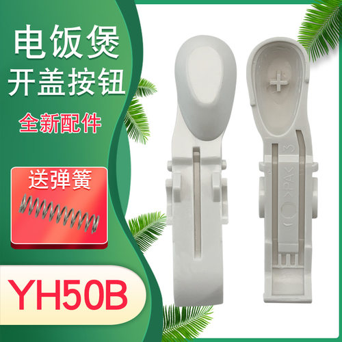 适用于美的电饭煲门盖锁MB-YH40BC/YS402B上盖按键按钮YS402D