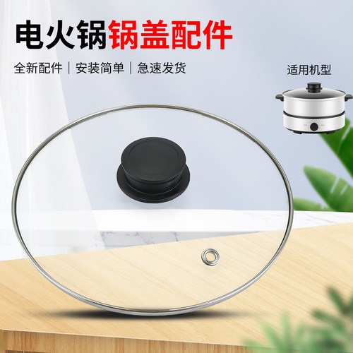 电火锅锅盖上盖家用配件