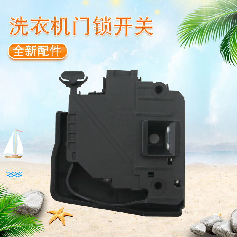 洗衣机电子门锁开关配件