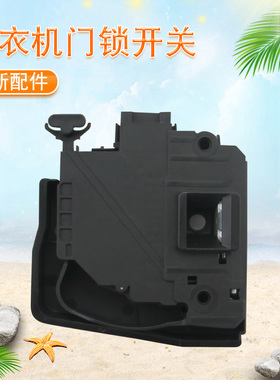适用于小天鹅洗衣机电子门锁门卡扣TG80-1411LPID(S)/1411LPID(S)