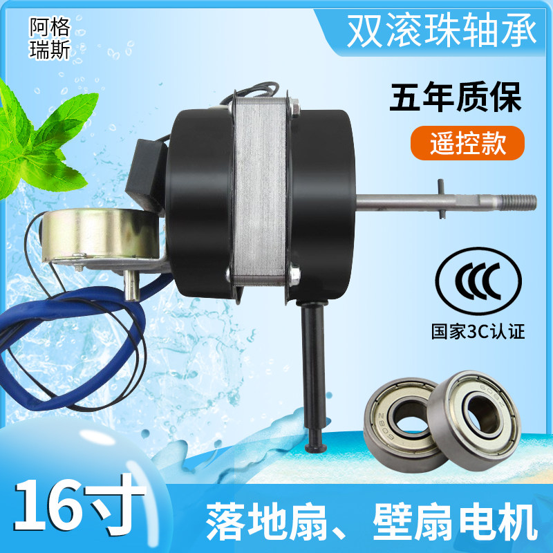 16寸FS40/FS-40/双滚珠轴承台扇壁扇遥控型落地扇铜线电风扇电机