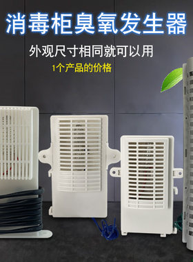 消毒柜臭氧发生器220V筷子消毒机负离子杀菌臭氧器适用于美的康宝