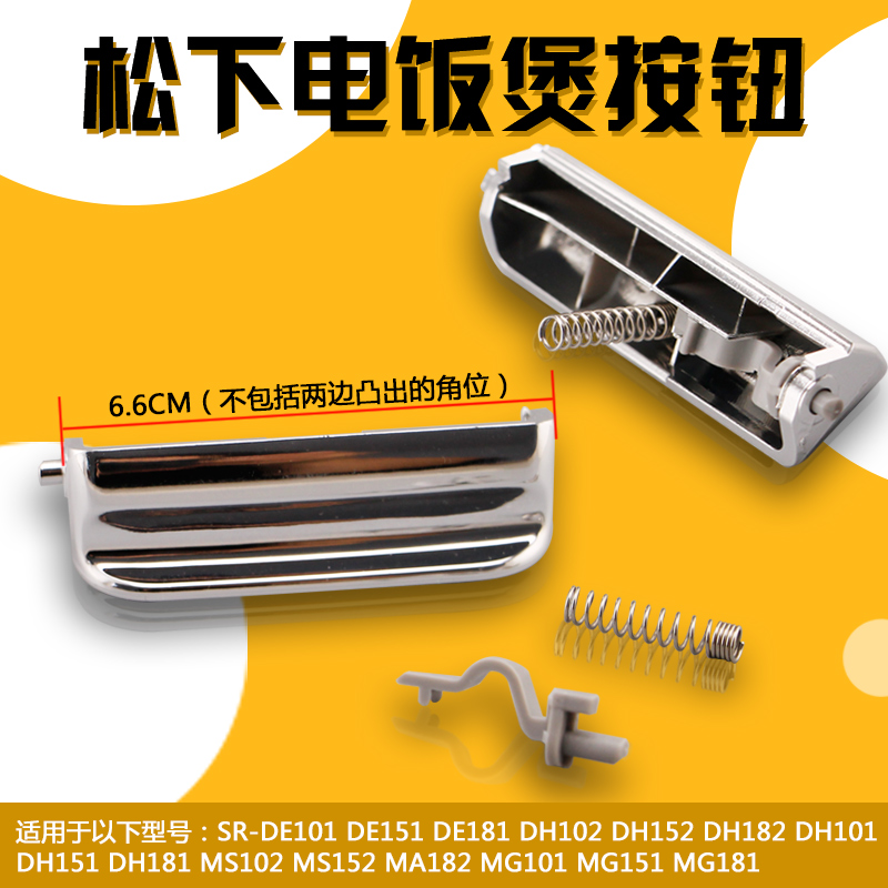 适用于松下电饭煲按钮配件SR-DH182按钮DH152按键DH102开关 MG152