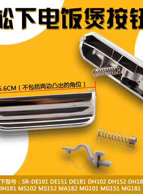 适用于松下电饭煲按钮配件SR-DH182按钮DH152按键DH102开关 MG152