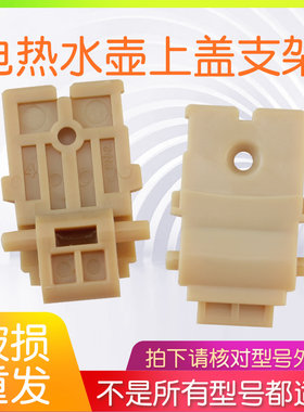 适用电热水壶内盖固定座配件