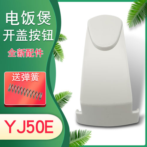 电饭煲上盖按键按钮门扣开关