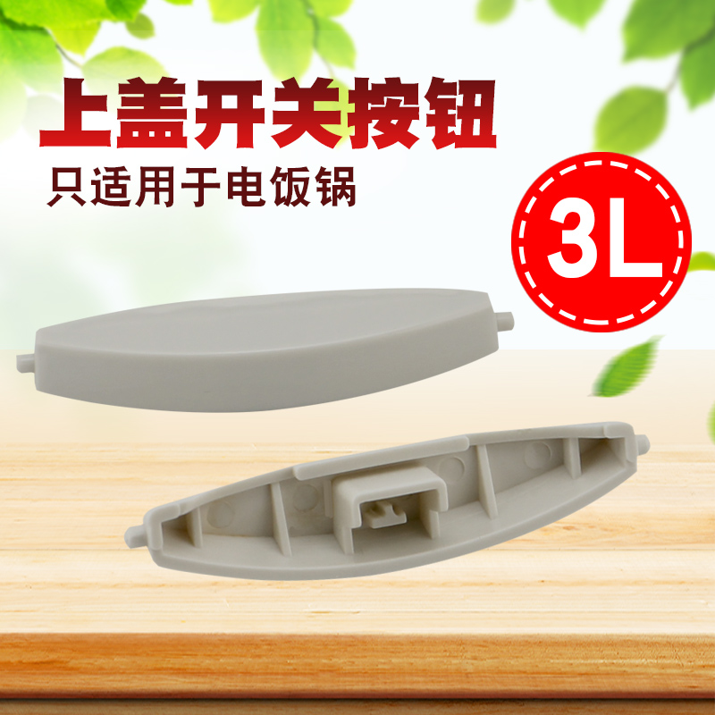 电饭煲揭盖开关锅盖按钮配件