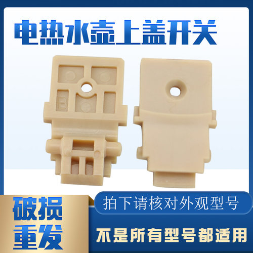 兜德适用于九阳电热水壶上盖支架K17-F630/F10(A)固定座上盖开关